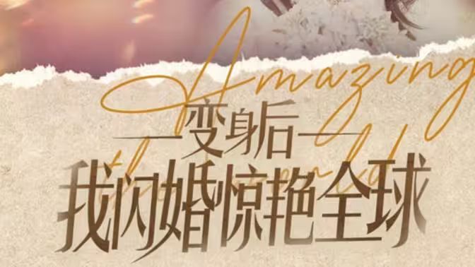 变身后我闪婚惊艳全球封面图
