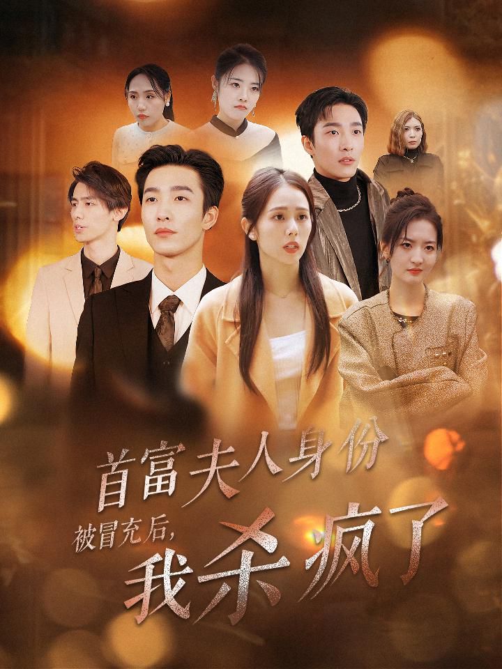 首富夫人身份被冒充后我杀疯了封面图