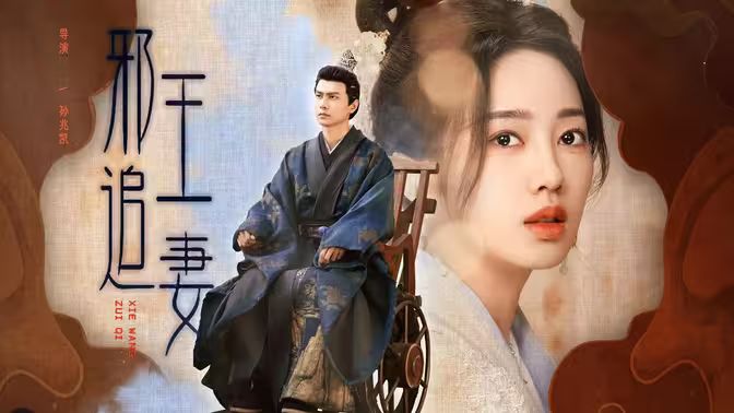 邪王追妻封面图