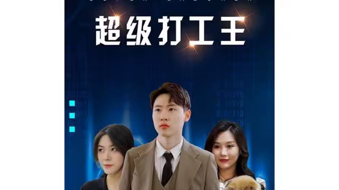 超级打工王封面图