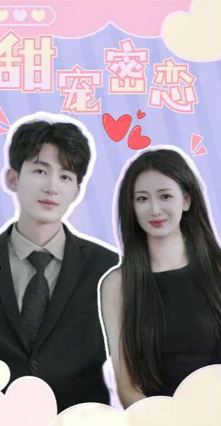 甜宠密恋封面图