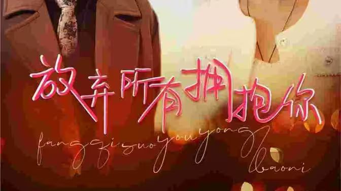 放弃所有拥抱你封面图