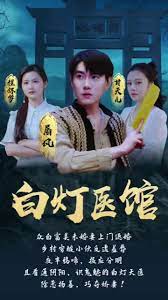 白灯医馆封面图