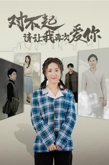 对不起请让我再次爱你封面图