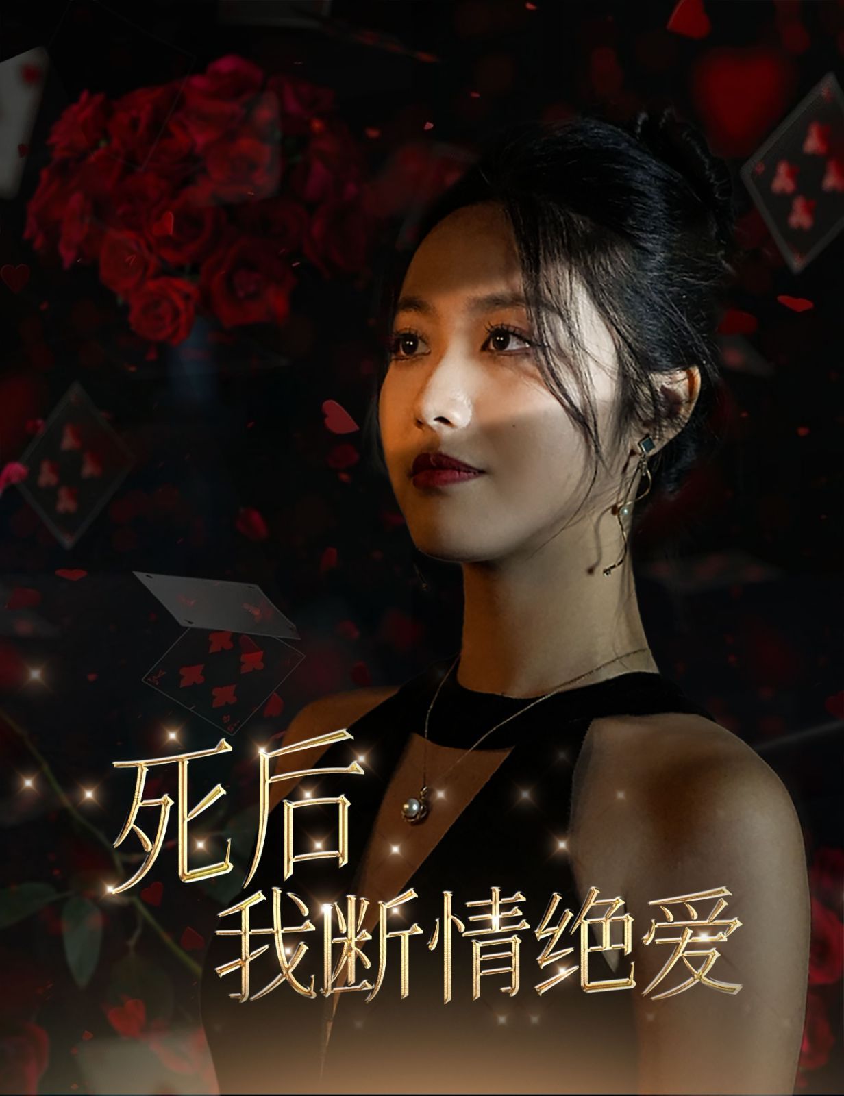 死后我断情绝爱封面图