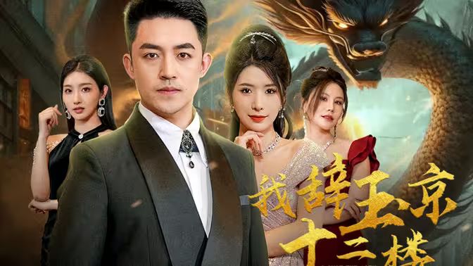 我辞玉京十二楼封面图