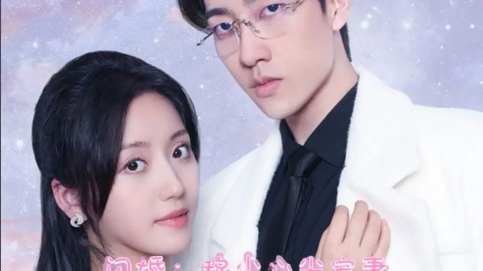 离婚后成为祁少的心尖宠封面图