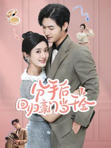 分手后回归豪门当千金（闪婚夫妇不装了）封面图