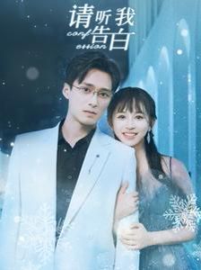 请听我告白封面图