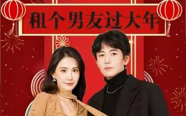 租个男友过大年封面图