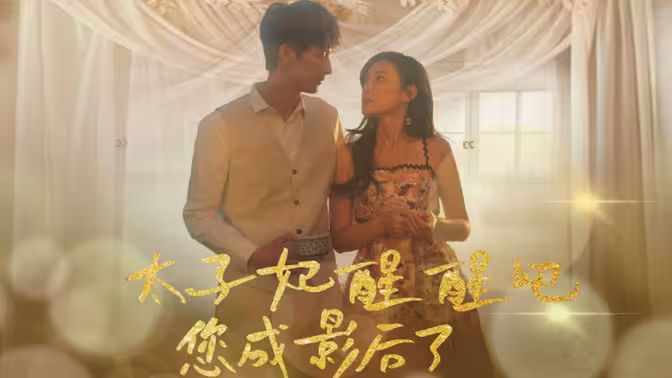 太子妃醒醒吧你成影后了封面图