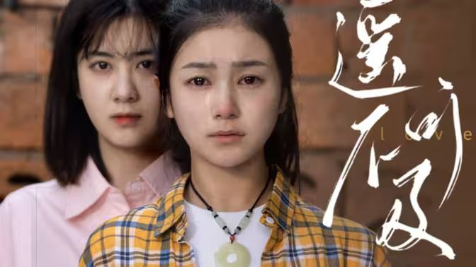 遥不可及封面图