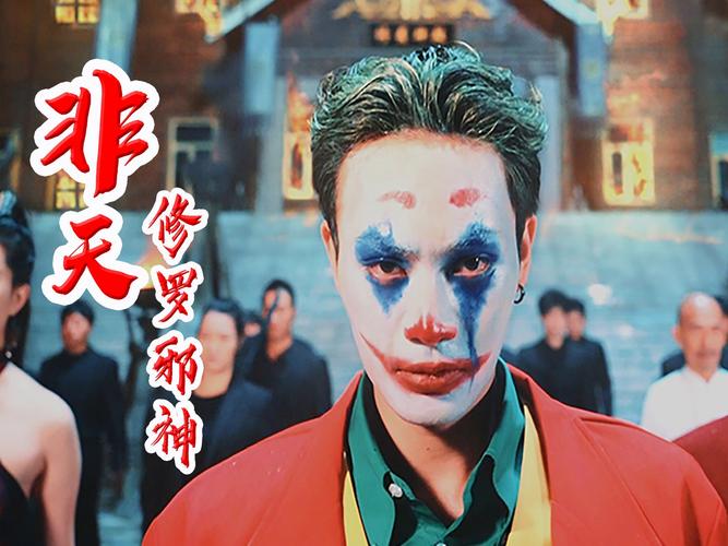 非天修罗邪神封面图