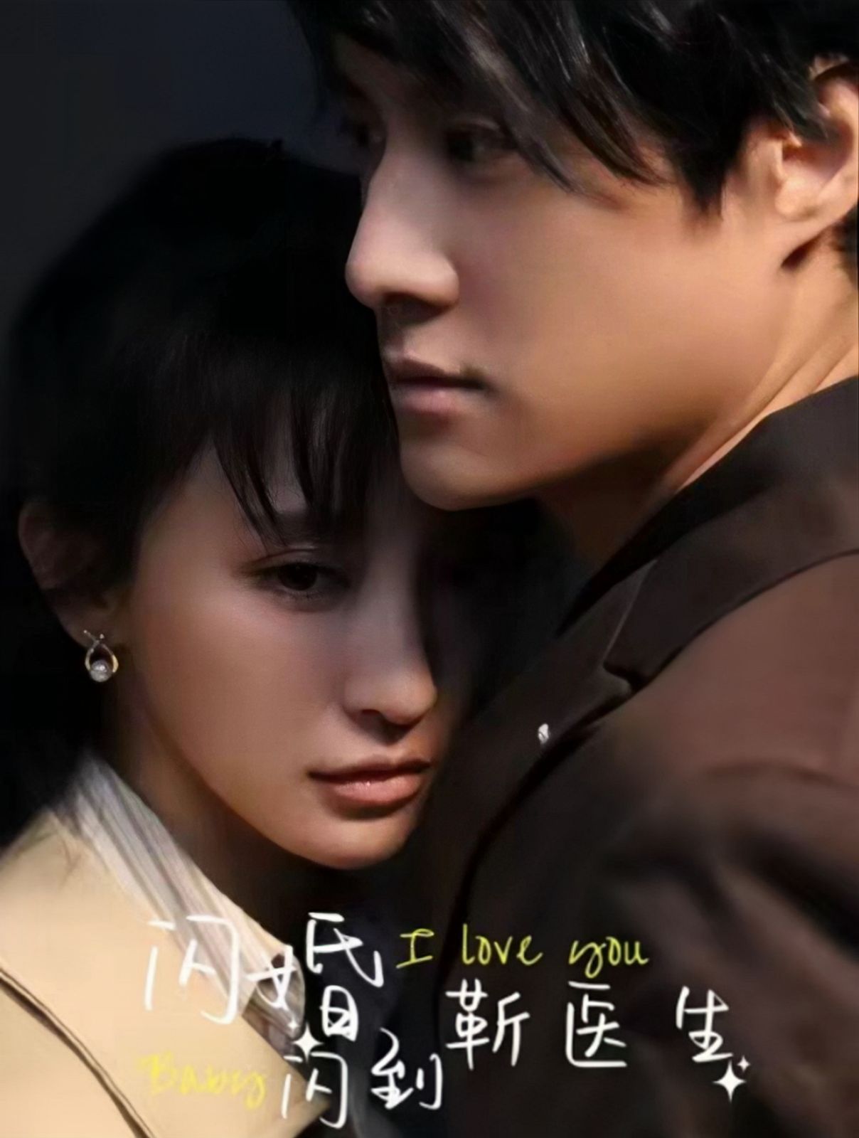 闪婚闪到靳医生封面图