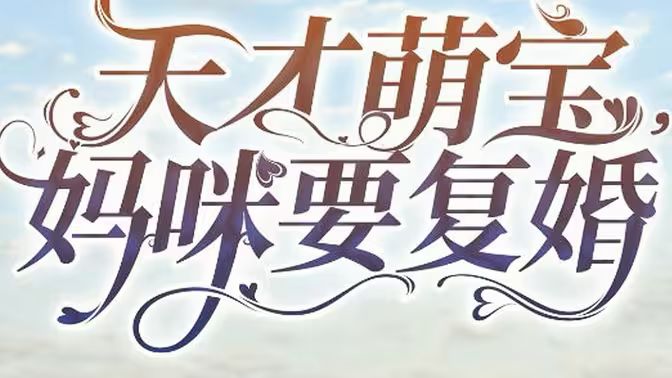 天才萌宝，妈咪要复婚封面图