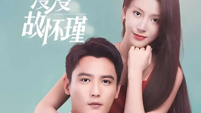 余生漫漫顾怀瑾封面图