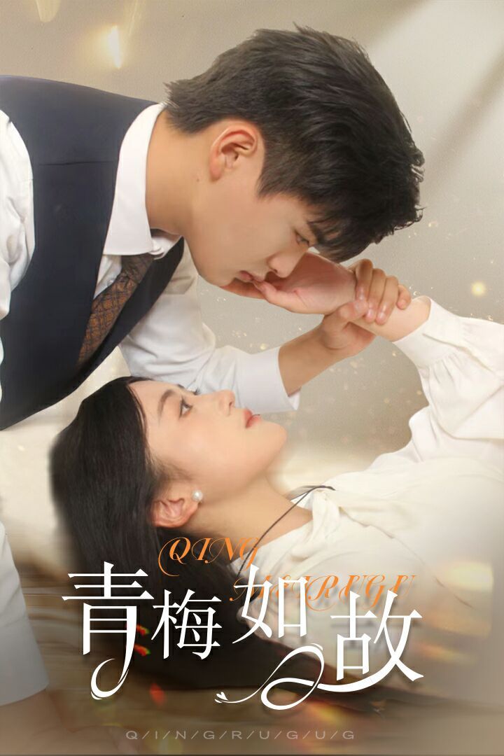 青梅如故（恰似旧人来）封面图