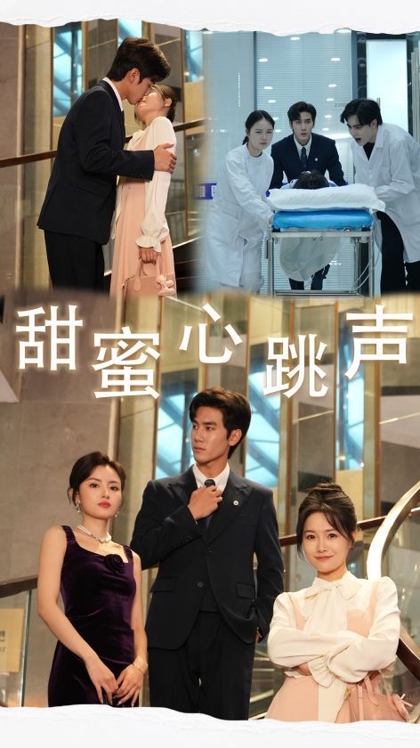 甜蜜心跳声封面图