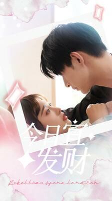 今日宜发财封面图