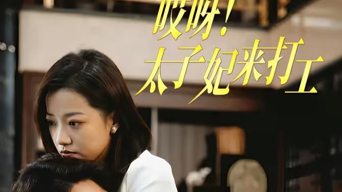 哎呀！太子妃来打工封面图