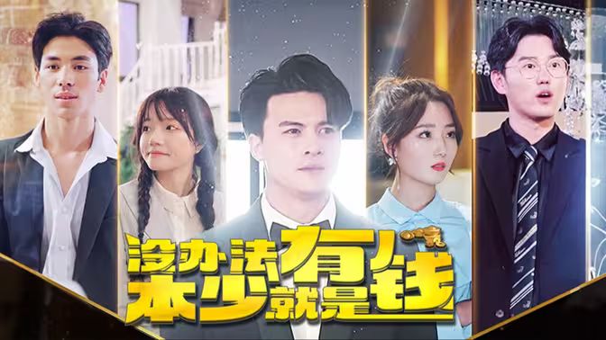 本少就是有钱封面图