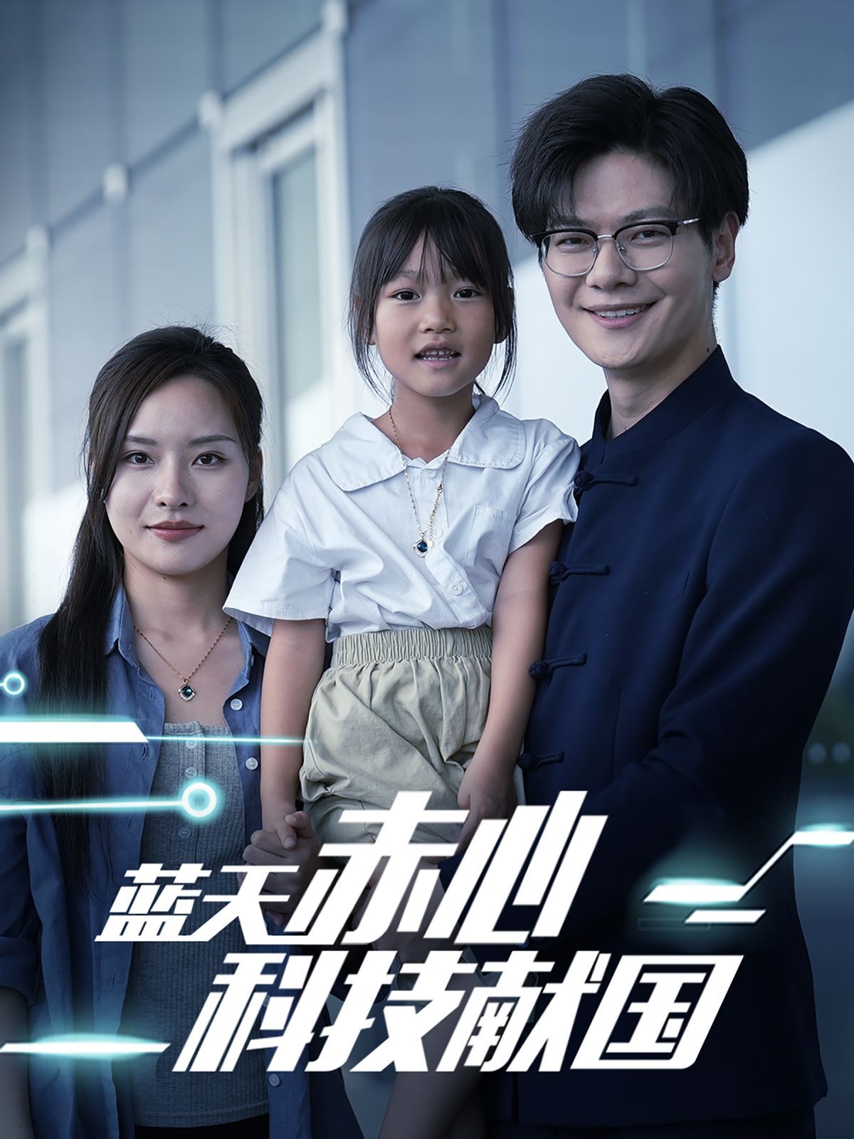 蓝天赤心科技献国（我把高科技上交给国家）封面图