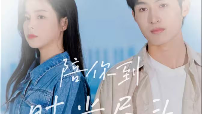 陪你到时光尽头封面图