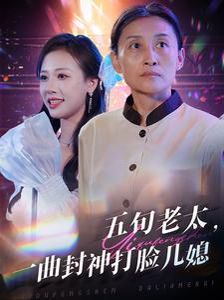 五旬老太一曲封神打脸儿媳封面图