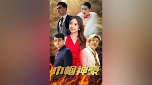 巾帼神豪封面图