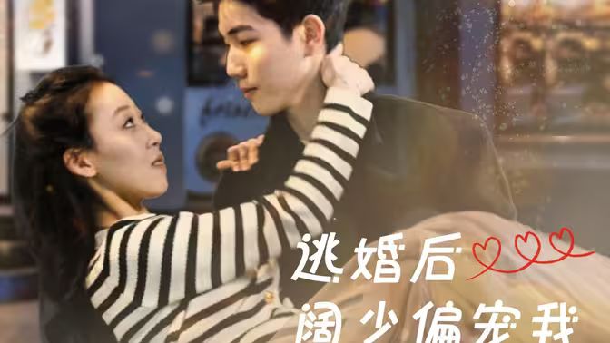 逃婚后阔少偏宠我封面图