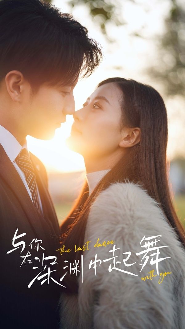 与你在深渊中起舞封面图