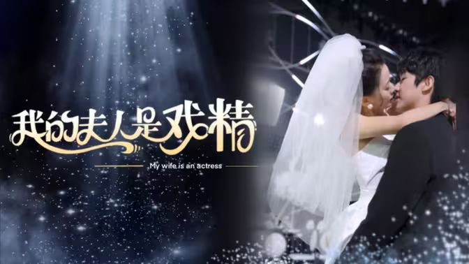 我的夫人是戏精封面图