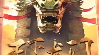 天下龙门封面图