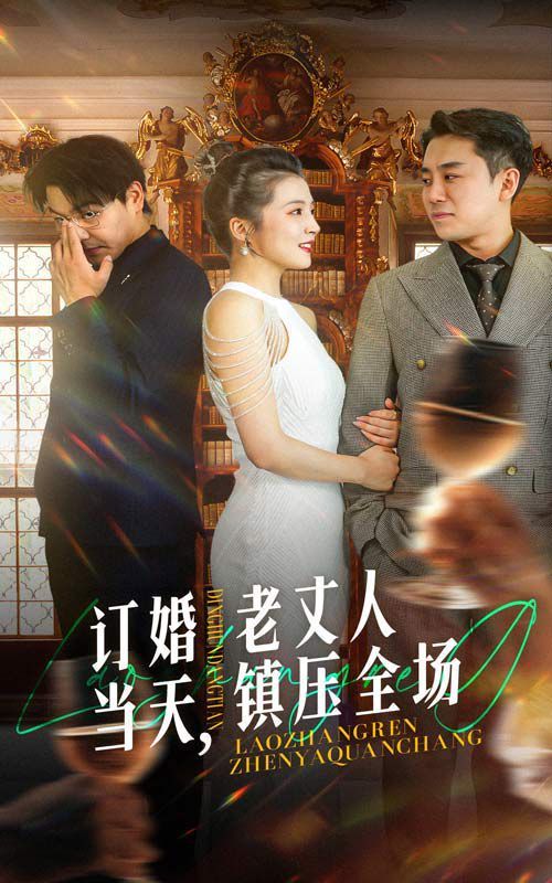 订婚当天，老丈人镇压全场封面图