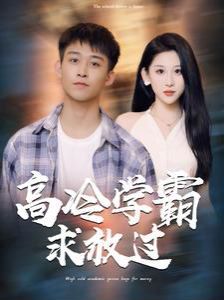 高冷学霸求放过封面图