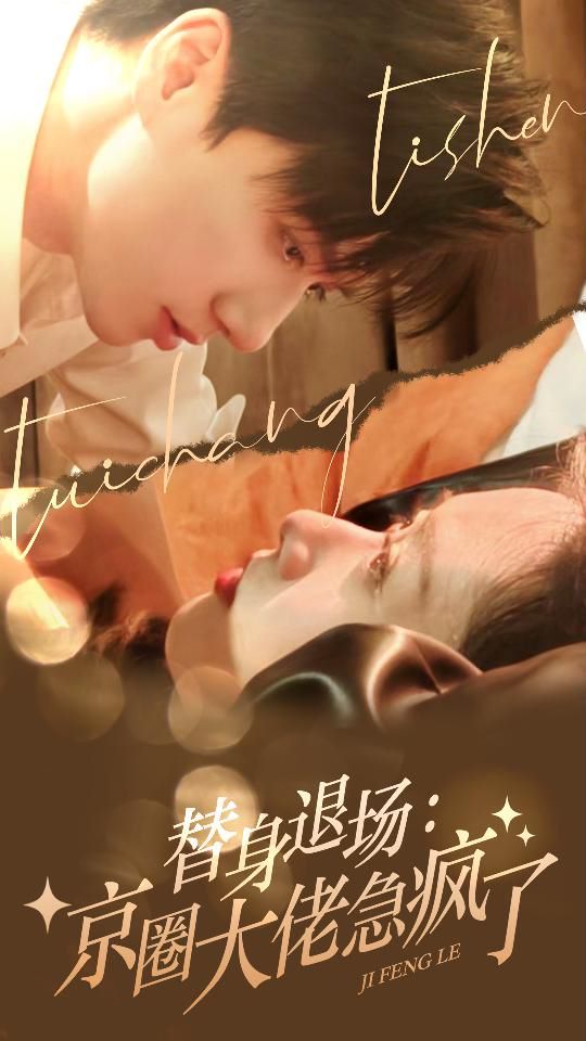 替身退场：京圈大佬急疯了封面图