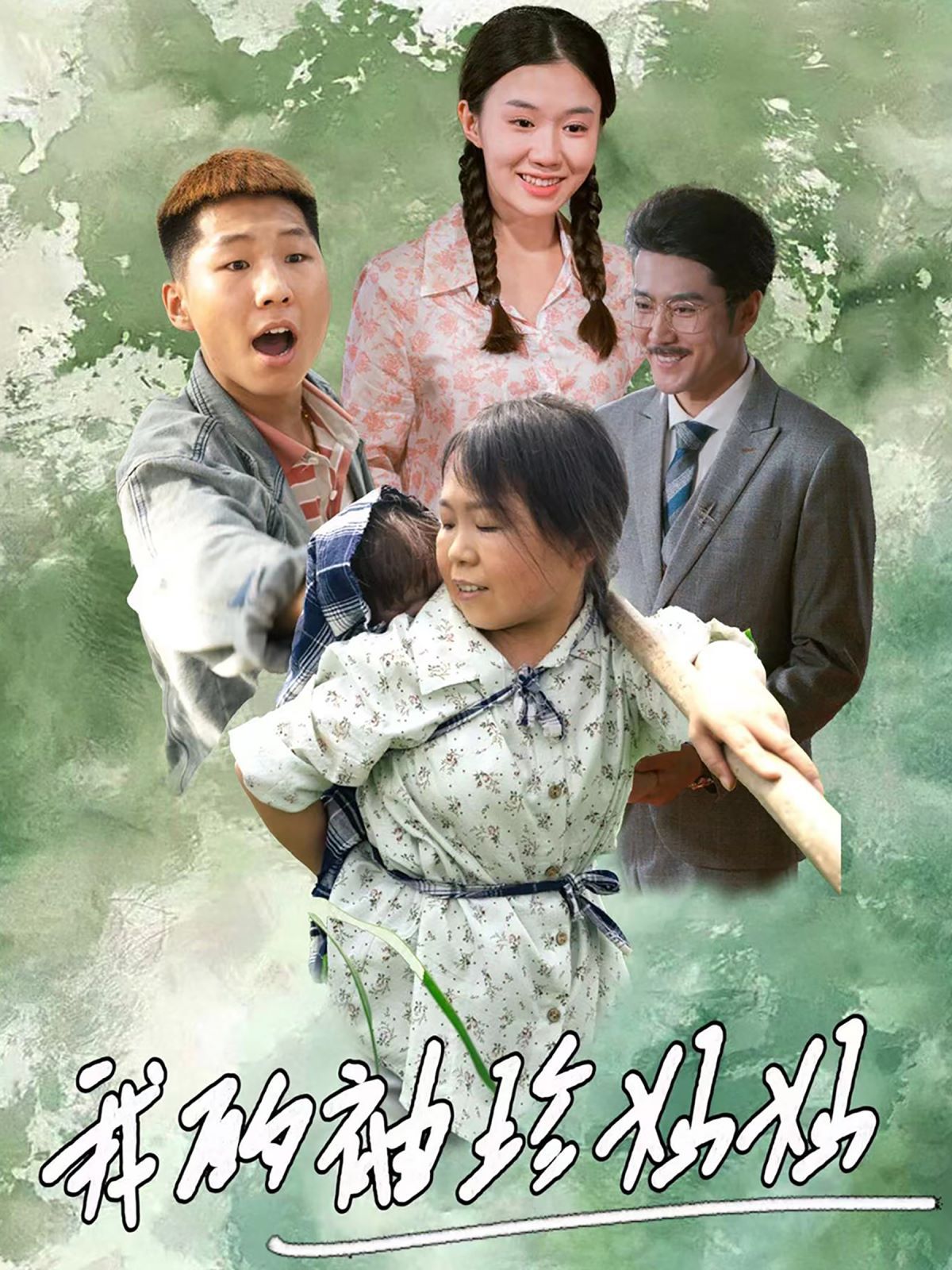 我的袖珍妈妈封面图