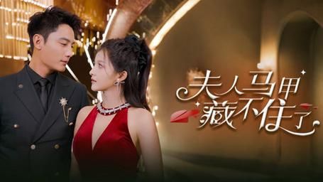 夫人马甲藏不住了封面图