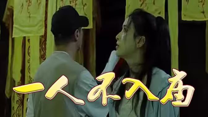 一人不入庙封面图