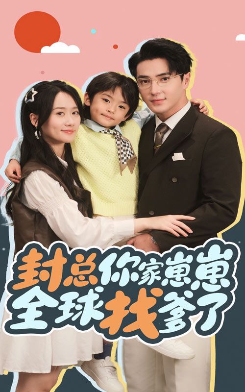 封总你家崽崽全球找爹了封面图