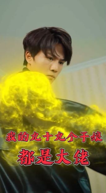 我的九十九个干娘都是大佬封面图