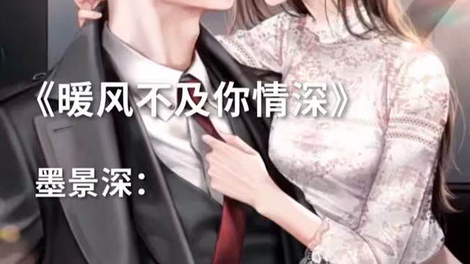 暖风不及你情深封面图