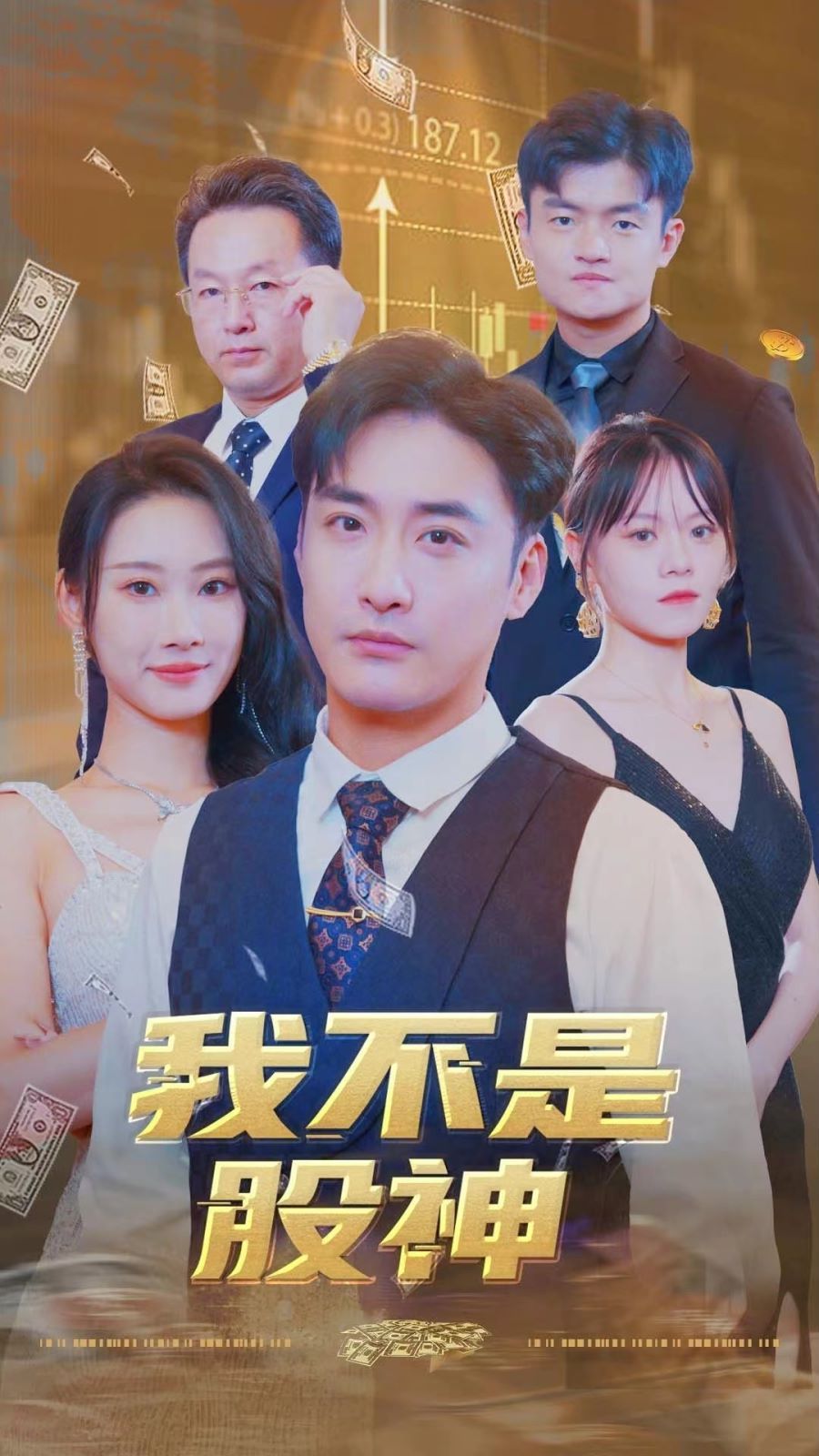 我不是股神封面图