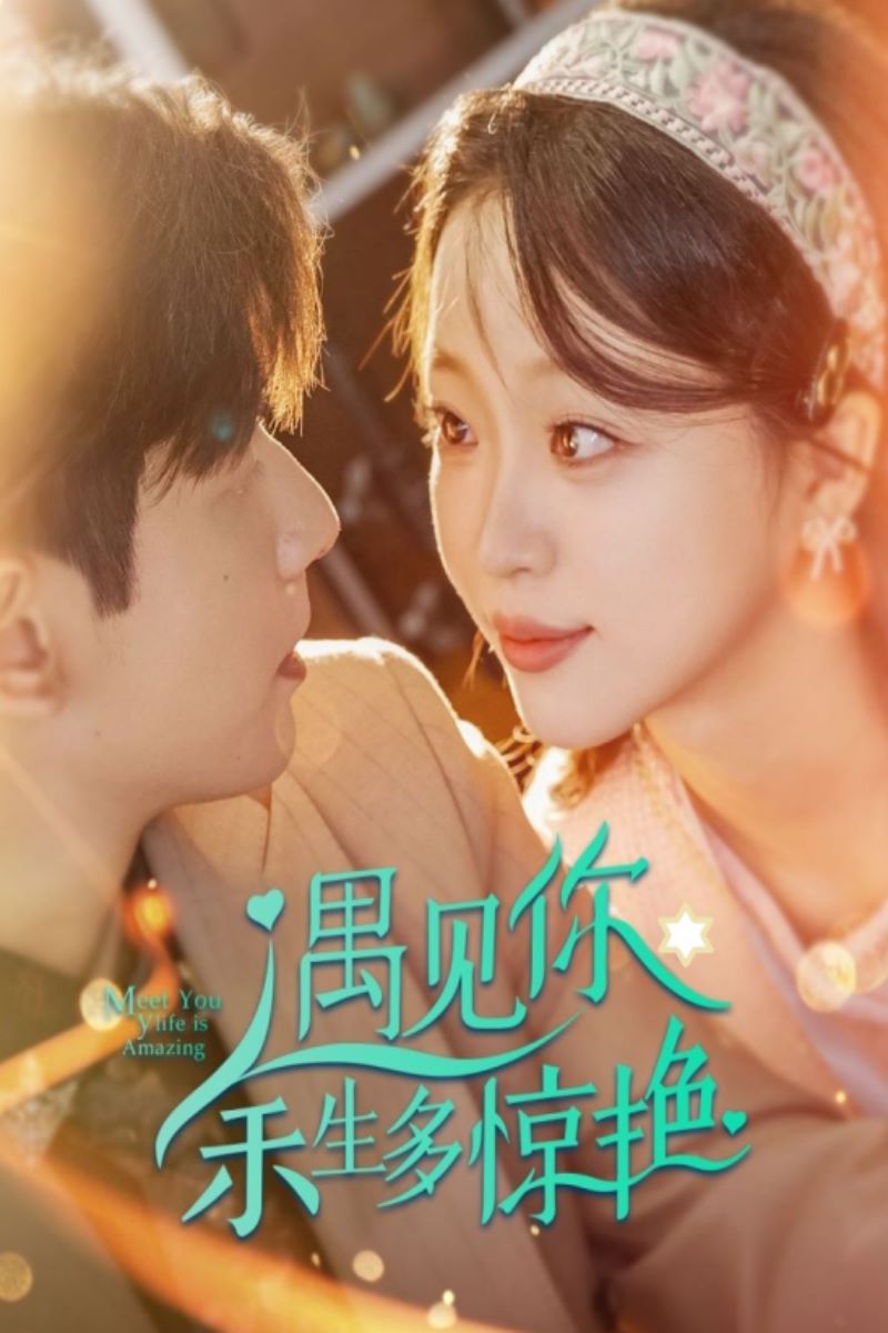 遇见你余生多惊艳封面图