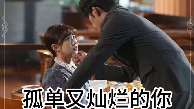 孤单又灿烂的你封面图