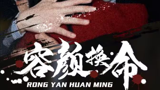 容颜换命封面图