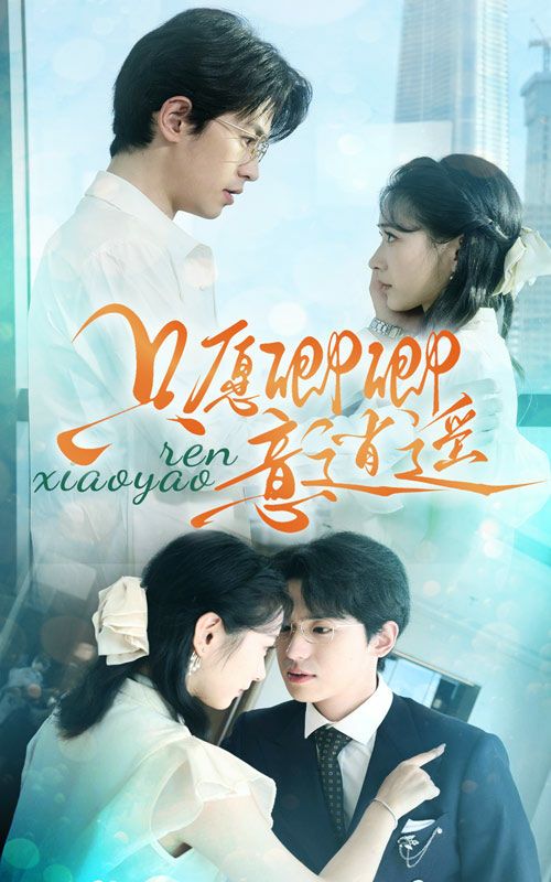 只愿卿卿意逍遥封面图