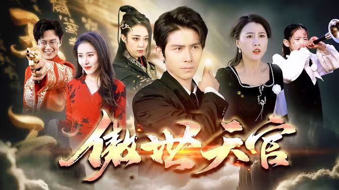 傲视天官封面图