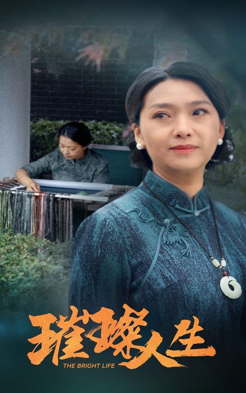 璀璨人生封面图