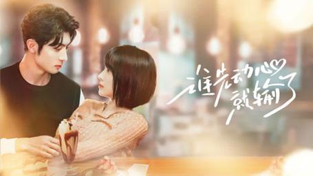 谁先动心就输了封面图